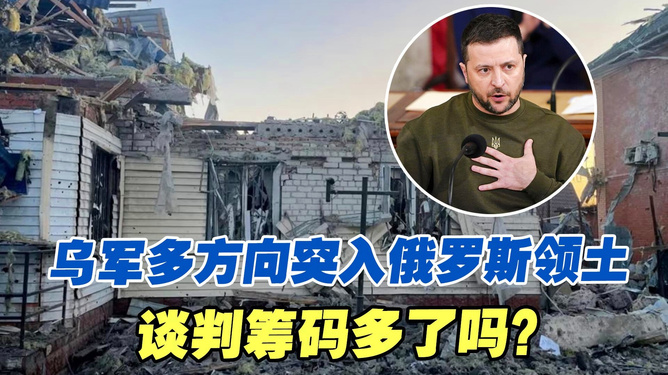 乌军突入俄领土，这是要变天了吗？