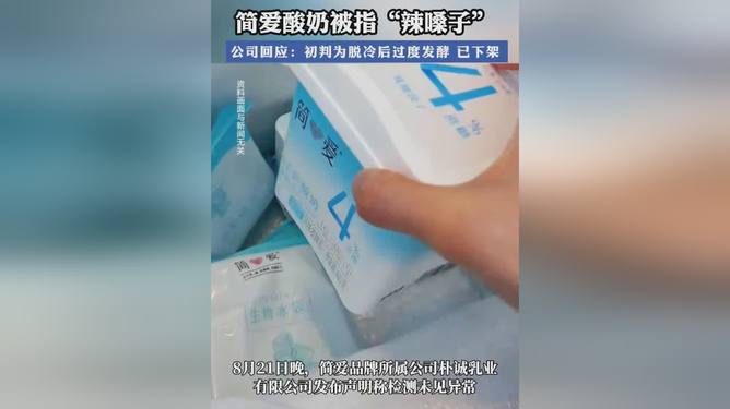 简爱酸奶被指辣嗓子,公司回应了,到底咋回事? 简爱酸奶被指辣嗓子,公司回应了,到底咋回事?